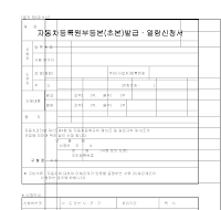 자동차등록원부등본(초본)발급,열람신청서 자동차등록원부등본(초본)발급,열람신청서